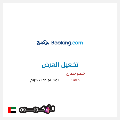 عرض خاص بوكينج دوت كوم كود خصم بوكينج | عرض العطلة 15%