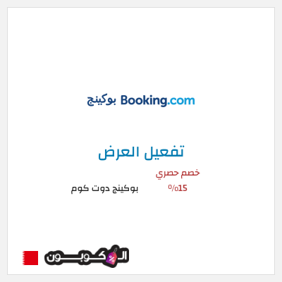 عرض خاص بوكينج دوت كوم كود خصم بوكينج | عرض العطلة 15%