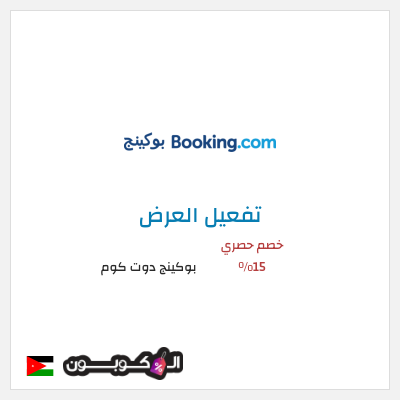 عرض خاص بوكينج دوت كوم كود خصم بوكينج | عرض العطلة 15%