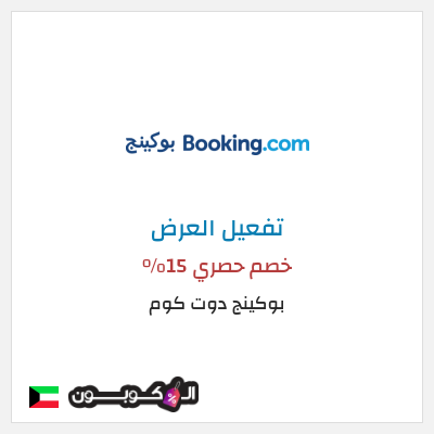 عرض خاص بوكينج دوت كوم كود خصم بوكينج | عرض العطلة 15%