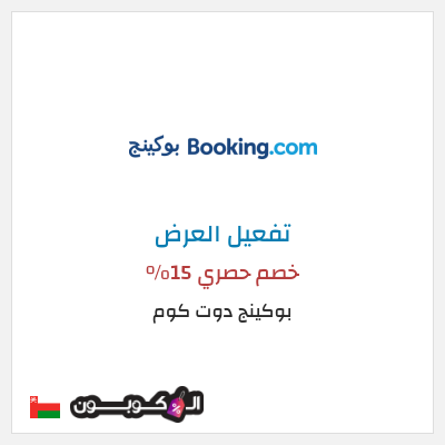 عرض خاص بوكينج دوت كوم كود خصم بوكينج | عرض العطلة 15%