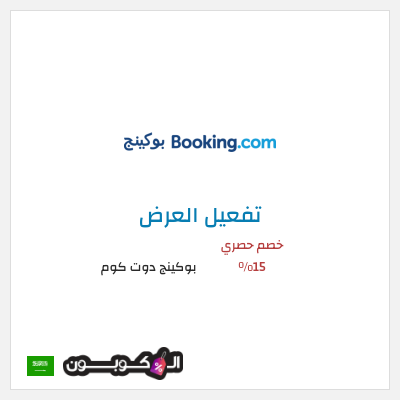 عرض خاص بوكينج دوت كوم كود خصم بوكينج | عرض العطلة 15%
