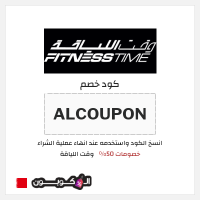 كود كوبون خصم وقت اللياقة خصم 40% + كوبون 5 دينار بحريني
