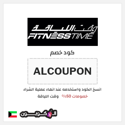 كود كوبون خصم وقت اللياقة خصم 40% + كوبون 4.2 دينار كويتي