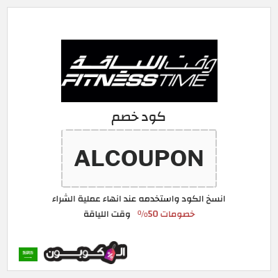 كود كوبون خصم وقت اللياقة خصم 40% + كوبون 50 ريال سعودي