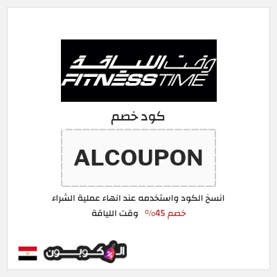 كود كوبون خصم وقت اللياقة خصم حتى 40%