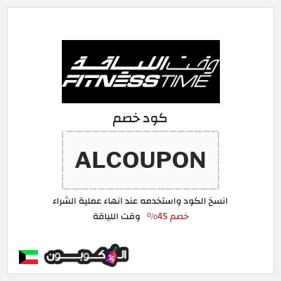 كود كوبون خصم وقت اللياقة خصم حتى 40%