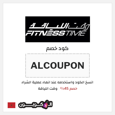 كود كوبون خصم وقت اللياقة خصم حتى 40%