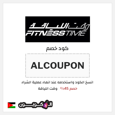 كود كوبون خصم وقت اللياقة خصم حتى 40%