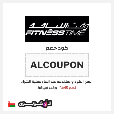 كود كوبون خصم وقت اللياقة خصم حتى 40%