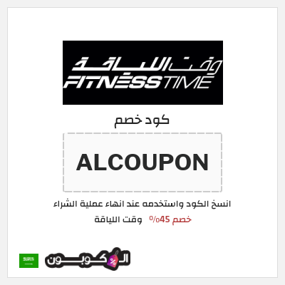 كود كوبون خصم وقت اللياقة خصم حتى 40%