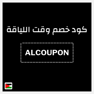 كود كوبون خصم وقت اللياقة كوبون خصم 9.5 دينار أردني