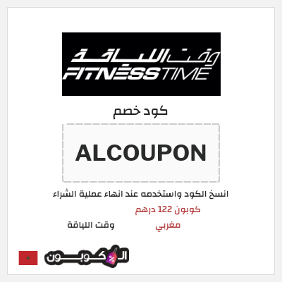 كود كوبون خصم وقت اللياقة كوبون خصم 122 درهم مغربي