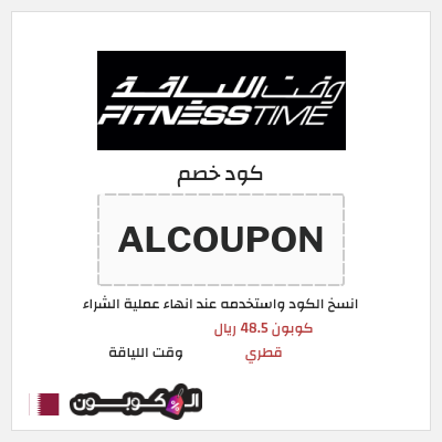 كود كوبون خصم وقت اللياقة كوبون خصم 48.5 ريال قطري