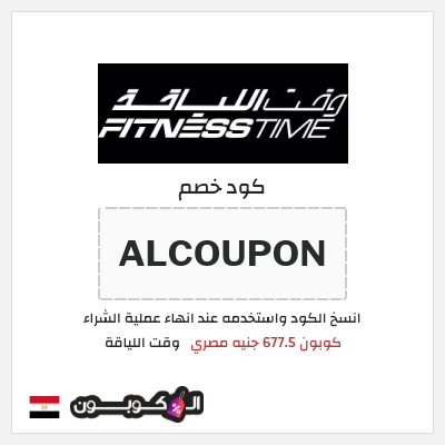 كود كوبون خصم وقت اللياقة كوبون خصم 677.5 جنيه مصري