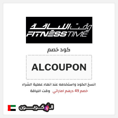 كود كوبون خصم وقت اللياقة خصم 40% + كوبون 49 درهم اماراتي