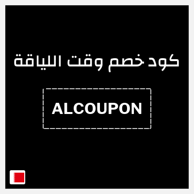 كود كوبون خصم وقت اللياقة خصم 40% + كوبون 5 دينار بحريني
