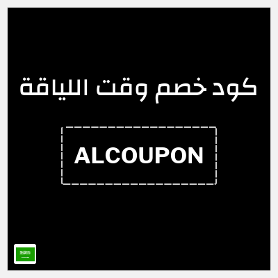 كوبون خصم وقت اللياقة (ALCOUPON) خصم 50 ريال سعودي