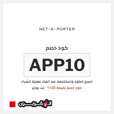 كوبون خصم نت بورتر (APP10) كود خصم بقيمة 10%