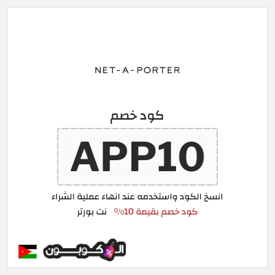 كوبون خصم نت بورتر (APP10) كود خصم بقيمة 10%