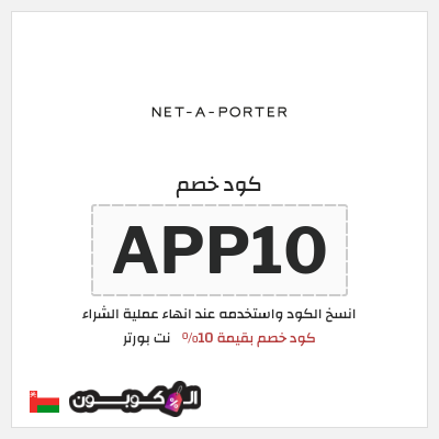 كوبون خصم نت بورتر (APP10) كود خصم بقيمة 10%