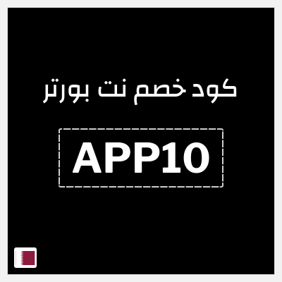 كوبون خصم نت بورتر (APP10) كود خصم بقيمة 10%