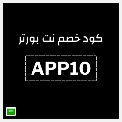كوبون خصم نت بورتر (APP10) كود خصم بقيمة 10%