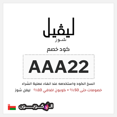 كوبون خصم ليفل شوز (AAA22) خصومات حتى 50% + كوبون اضافي 10%