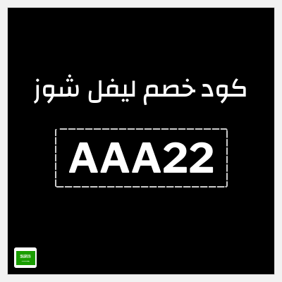 كوبون خصم ليفل شوز (AAA22) خصومات حتى 50% + كوبون اضافي 10%