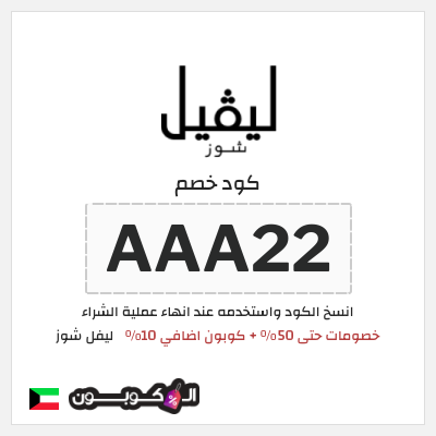 كوبون خصم ليفل شوز (AAA22) خصومات حتى 50% + كوبون اضافي 10%
