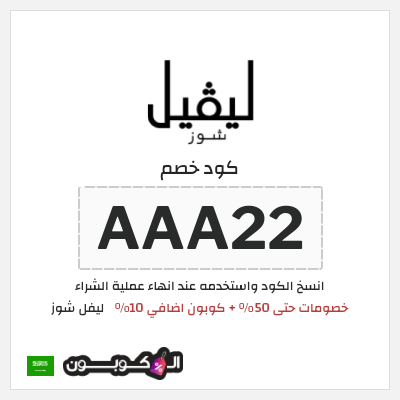 كوبون خصم ليفل شوز (AAA22) خصومات حتى 50% + كوبون اضافي 10%
