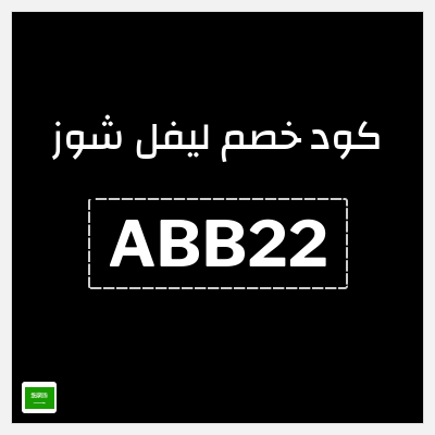 كوبون خصم ليفل شوز (ABB22) خصم 10%
