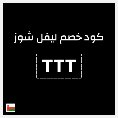 كوبون خصم ليفل شوز (TTT) تخفيض 10%