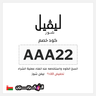 كوبون خصم ليفل شوز (AAA22) تخفيض 10%