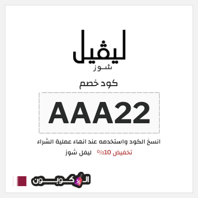 كوبون خصم ليفل شوز (AAA22) تخفيض 10%