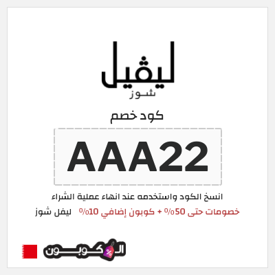 كوبون خصم ليفل شوز (AAA22) خصومات حتى 50% + كوبون إضافي 10%