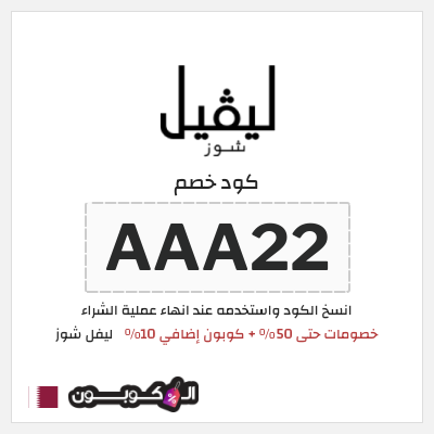 كوبون خصم ليفل شوز (AAA22) خصومات حتى 50% + كوبون إضافي 10%