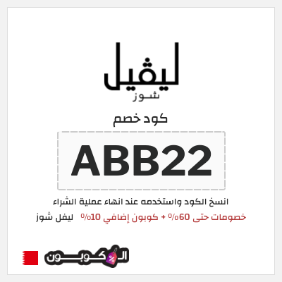 كوبون خصم ليفل شوز (ABB22) خصومات حتى 60% + كوبون إضافي 10%