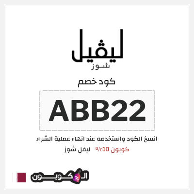 كوبون خصم ليفل شوز (ABB22) كوبون 10%