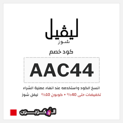 كوبون خصم ليفل شوز (AAC44) كوبون 10%