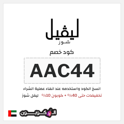 كوبون خصم ليفل شوز (AAC44) تخفيضات حتى 40% + كوبون 10%