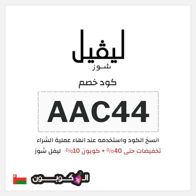 كوبون خصم ليفل شوز (AAC44) تخفيضات حتى 40% + كوبون 10%