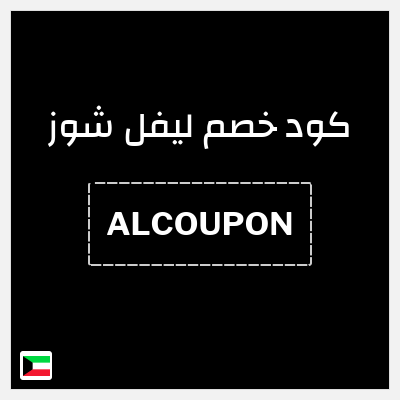 كوبون خصم ليفل شوز (ALCOUPON) Level Shoes كود خصم
