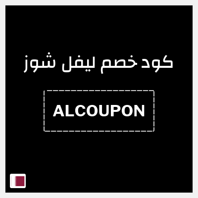 كوبون خصم ليفل شوز (ALCOUPON) Level Shoes كود خصم