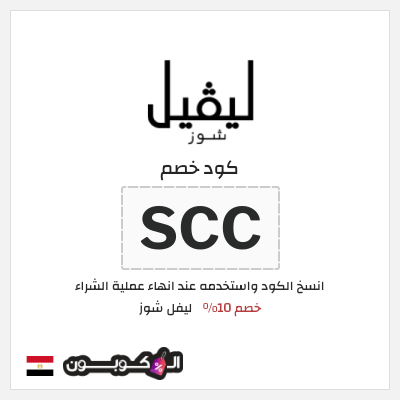 كوبون خصم ليفل شوز (SCC) Level Shoes كود خصم