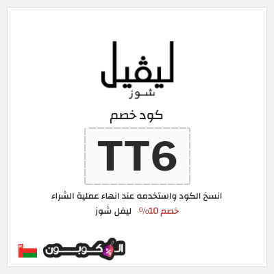 كوبون خصم ليفل شوز (TT6) Level Shoes كود خصم