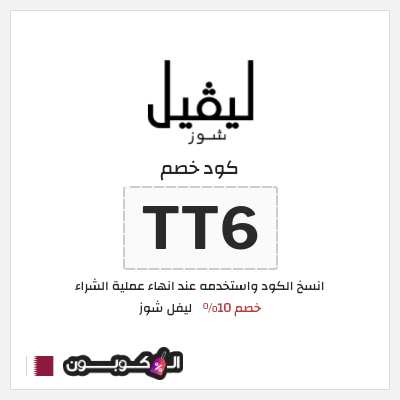 كوبون خصم ليفل شوز (TT6) Level Shoes كود خصم