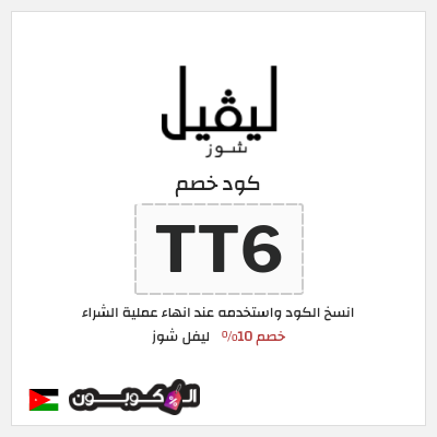 كوبون خصم ليفل شوز (TT6) Level Shoes كود خصم