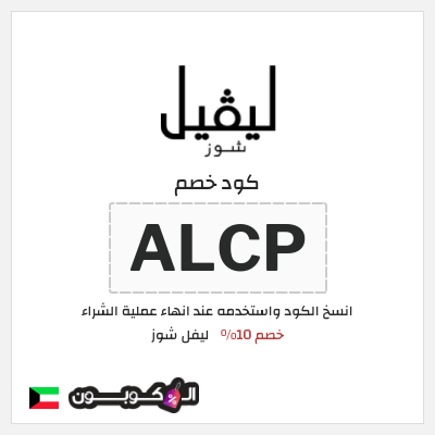 كوبون خصم ليفل شوز (ALCP) Level Shoes كود خصم