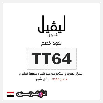 كوبون خصم ليفل شوز (TT64) Level Shoes كود خصم